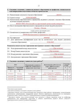 Образец заполнения заявления в НРС строителей. Страница 2 Соликамск Специалисты для СРО НРС - внесение и предоставление готовых